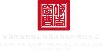 www.saogan深圳市城市空间规划建筑设计有限公司